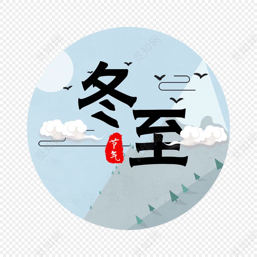 十二月里來喜事多，冬至團(tuán)圓平安夜,圣誕快樂元旦歡。索肯和平祝大家過好冬!