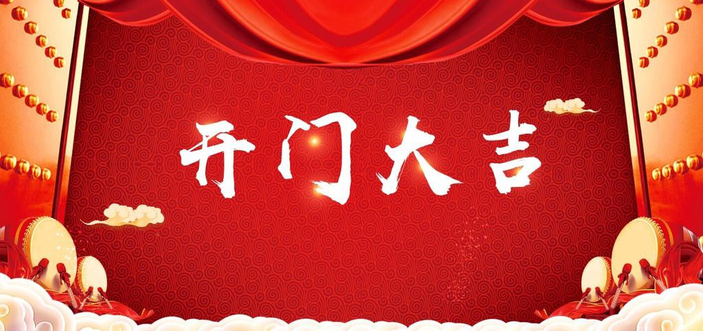開張大吉，恭逢其盛