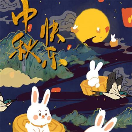 和和美美到中秋，團(tuán)團(tuán)圓圓好日子，歡歡喜喜賞明月，開開心心送祝福。